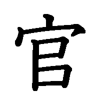 漢字「官」の筆順(書き順)解説アニメーション