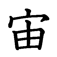 漢字「宙」の筆順(書き順)解説アニメーション