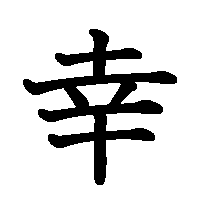 漢字「幸」の筆順(書き順)解説アニメーション