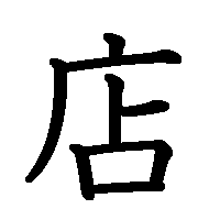 漢字「店」の筆順(書き順)解説アニメーション