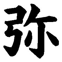 漢字「弥」の筆順(書き順)解説アニメーション