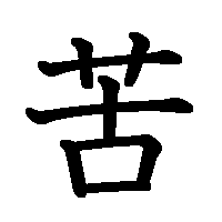 漢字「苦」の筆順(書き順)解説アニメーション