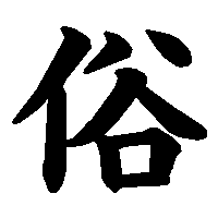 漢字「俗」の筆順(書き順)解説アニメーション