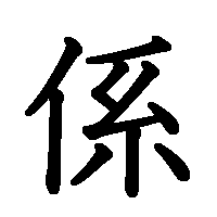 漢字「係」の筆順(書き順)解説アニメーション