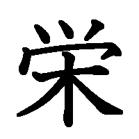 漢字「栄」の筆順(書き順)解説アニメーション