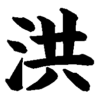 漢字「洪」の筆順(書き順)解説アニメーション