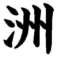 漢字「洲」の筆順(書き順)解説アニメーション