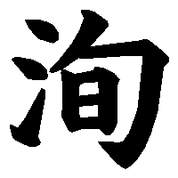 漢字「洵」の筆順(書き順)解説アニメーション
