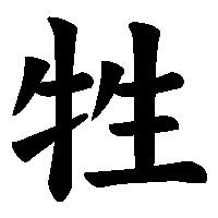 漢字「牲」の筆順(書き順)解説アニメーション