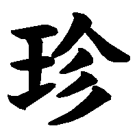 漢字「珍」の筆順(書き順)解説アニメーション