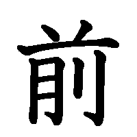 漢字「前」の筆順(書き順)解説アニメーション
