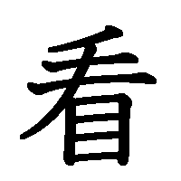 漢字「看」の筆順(書き順)解説アニメーション