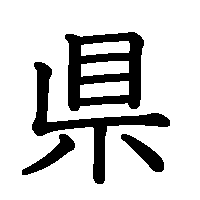 漢字「県」の筆順(書き順)解説アニメーション