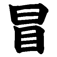漢字「冒」の筆順(書き順)解説アニメーション