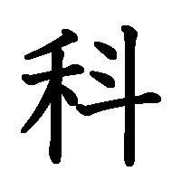 漢字「科」の筆順(書き順)解説アニメーション