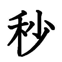 漢字「秒」の筆順(書き順)解説アニメーション