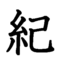 漢字「紀」の筆順(書き順)解説アニメーション
