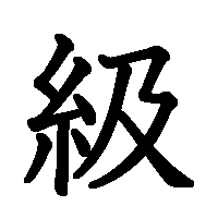 漢字「級」の筆順(書き順)解説アニメーション
