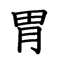漢字「胃」の筆順(書き順)解説アニメーション