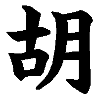 漢字「胡」の筆順(書き順)解説アニメーション