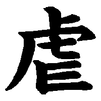 漢字「虐」の筆順(書き順)解説アニメーション