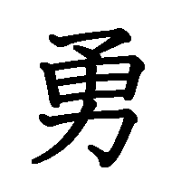 漢字「勇」の筆順(書き順)解説アニメーション