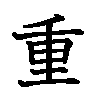 漢字「重」の筆順(書き順)解説アニメーション