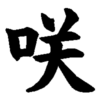 漢字「咲」の筆順(書き順)解説アニメーション