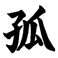 漢字「孤」の筆順(書き順)解説アニメーション
