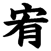 漢字「宥」の筆順(書き順)解説アニメーション