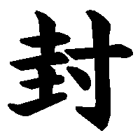 漢字「封」の筆順(書き順)解説アニメーション