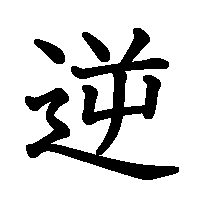 漢字「逆」の筆順(書き順)解説アニメーション