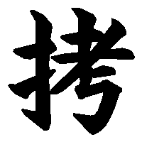 漢字「拷」の筆順(書き順)解説アニメーション