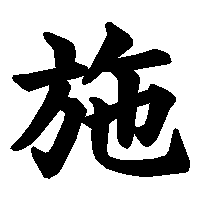 漢字「施」の筆順(書き順)解説アニメーション