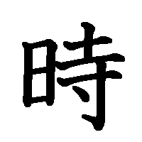 漢字「時」の筆順(書き順)解説アニメーション