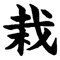 漢字「栽」の筆順(書き順)解説アニメーション