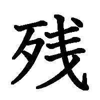漢字「残」の筆順(書き順)解説アニメーション