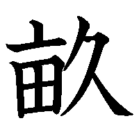 漢字「畝」の筆順(書き順)解説アニメーション