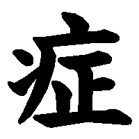 漢字「症」の筆順(書き順)解説アニメーション