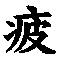 漢字「疲」の筆順(書き順)解説アニメーション