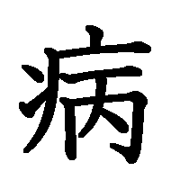 漢字「病」の筆順(書き順)解説アニメーション