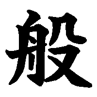 漢字「般」の筆順(書き順)解説アニメーション