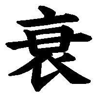 漢字「衰」の筆順(書き順)解説アニメーション