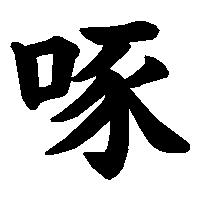 漢字「啄」の筆順(書き順)解説アニメーション