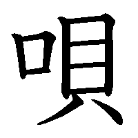 漢字「唄」の筆順(書き順)解説アニメーション