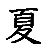 漢字「夏」の筆順(書き順)解説アニメーション