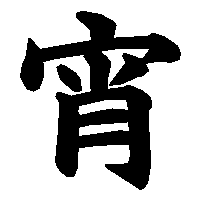 漢字「宵」の筆順(書き順)解説アニメーション