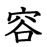 漢字「容」の筆順(書き順)解説アニメーション