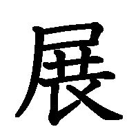 漢字「展」の筆順(書き順)解説アニメーション