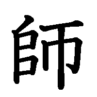 漢字「師」の筆順(書き順)解説アニメーション